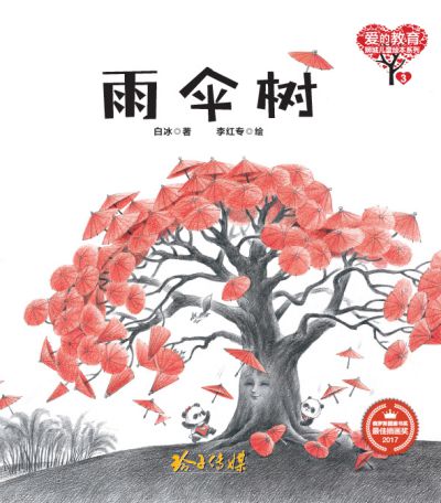 雨傘樹 出版公司:玲子傳媒 作者:白冰 類型:親子童書-兒童繪本 PDF電子書 繁體中文版