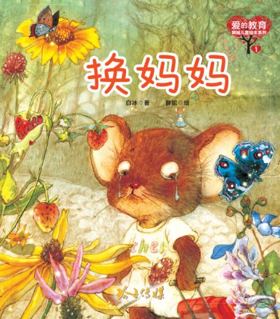 換媽媽 出版公司:玲子傳媒 作者:白冰 類型:親子童書-兒童繪本 PDF電子書 繁體中文版