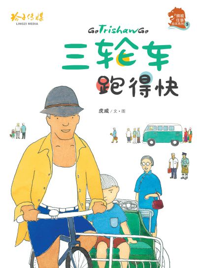 三輪車跑得快 出版公司:玲子傳媒 作者:虎威 類型:親子童書-兒童繪本 PDF電子書 繁體中文版