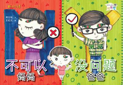 不可以媽媽 沒問題爸爸 出版公司:玲子傳媒 作者:賈立明 類型:親子童書-兒童繪本 PDF電子書 繁體中文版
