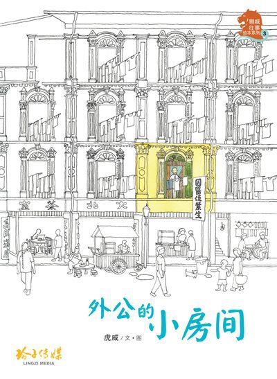 外公的小房間 出版公司:玲子傳媒 作者:虎威 類型:親子童書-兒童繪本 PDF電子書 繁體中文版