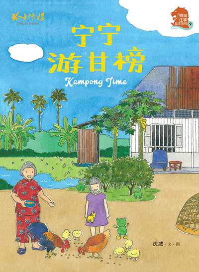 甯甯遊甘榜 出版公司:玲子傳媒 作者:虎威 類型:親子童書-兒童繪本 PDF電子書 繁體中文版