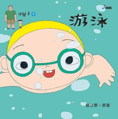小兒子. 3, 游泳 出版公司:INK印刻文學生活雜誌出版成陽出版總代理 作者:駱以軍 類型:親子童書-兒童繪本 PDF電子書 繁體中文版