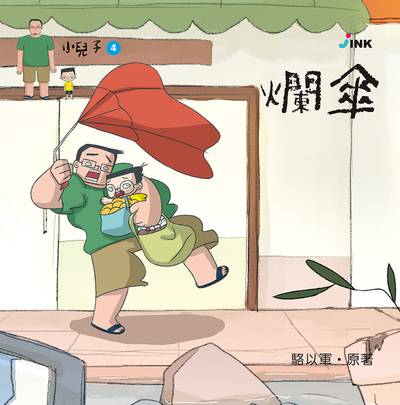 小兒子. 4, 爛傘 出版公司:INK印刻文學生活雜誌出版成陽出版總代理 作者:駱以軍 類型:親子童書-兒童繪本 PDF電子書 繁體中文版