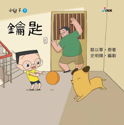 小兒子. 7, 鑰匙 出版公司:INK印刻文學生活雜誌出版成陽出版總代理 作者:駱以軍 類型:親子童書-兒童繪本 PDF電子書 繁體中文版