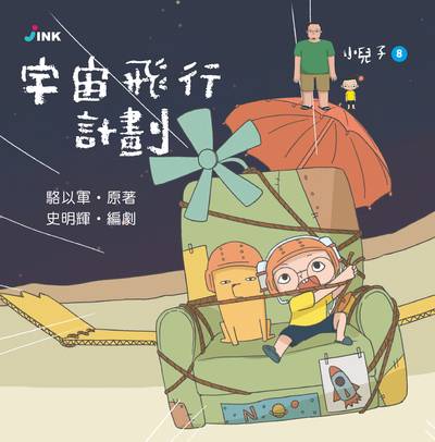 小兒子. 8, 宇宙飛行計畫 出版公司:INK印刻文學生活雜誌出版成陽出版總代理 作者:駱以軍 類型:親子童書-兒童繪本 PDF電子書 繁體中文版