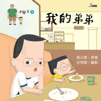 小兒子. 9, 我的弟弟 出版公司:INK印刻文學生活雜誌出版成陽出版總代理 作者:駱以軍 類型:親子童書-兒童繪本 PDF電子書 繁體中文版