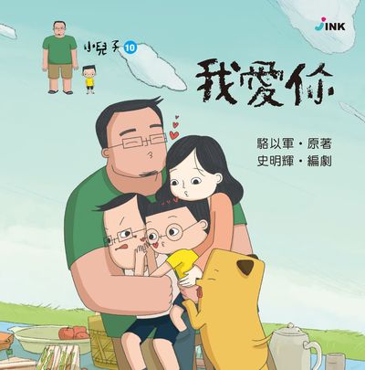 小兒子. 10, 我愛你 出版公司:INK印刻文學生活雜誌出版成陽出版總代理 作者:駱以軍 類型:親子童書-兒童繪本 PDF電子書 繁體中文版