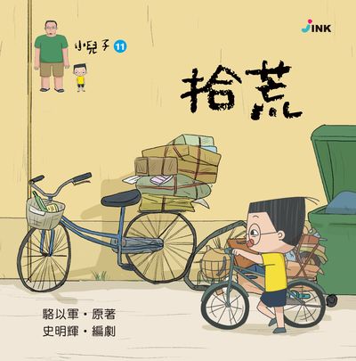 小兒子. 11, 拾荒 出版公司:INK印刻文學生活雜誌出版成陽出版總代理 作者:駱以軍 類型:親子童書-兒童繪本 PDF電子書 繁體中文版