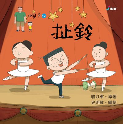 小兒子. 12, 扯鈴 出版公司:INK印刻文學生活雜誌出版成陽出版總代理 作者:駱以軍 類型:親子童書-兒童繪本 PDF電子書 繁體中文版