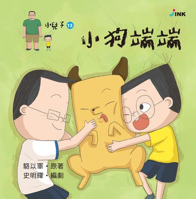 小兒子. 13, 小狗端端 出版公司:INK印刻文學生活雜誌出版成陽出版總代理 作者:駱以軍 類型:親子童書-兒童繪本 PDF電子書 繁體中文版