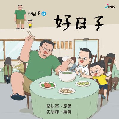 小兒子. 14, 好日子 出版公司:INK印刻文學生活雜誌出版成陽出版總代理 作者:駱以軍 類型:親子童書-兒童繪本 PDF電子書 繁體中文版