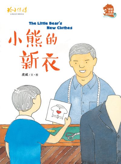 小熊的新衣 出版公司:玲子傳媒 作者:虎威 類型:親子童書-兒童繪本 PDF電子書 繁體中文版