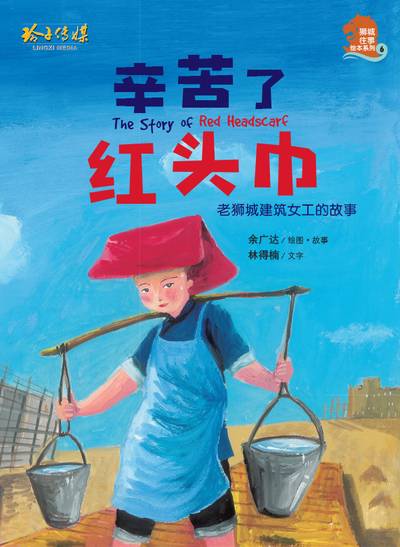 辛苦了, 紅頭巾:老獅城建築女工的故事 出版公司:玲子傳媒 作者:余廣達繪圖.故事 類型:親子童書-兒童繪本 PDF電子書 繁體中文版