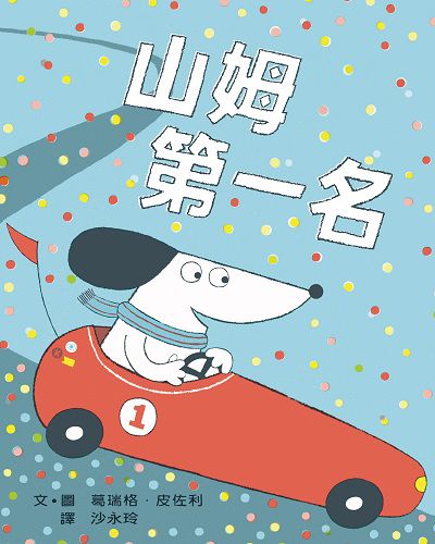 山姆第一名 出版公司:小魯文化 作者:葛瑞格.皮佐利(Greg Pizzoli) 類型:親子童書-兒童繪本 PDF電子書 繁體中文版