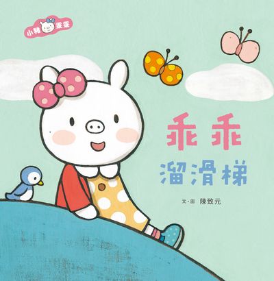 乖乖溜滑梯 出版公司:親子天下出版大和圖書總經銷 作者:陳致元 類型:親子童書-兒童繪本 PDF電子書 繁體中文版