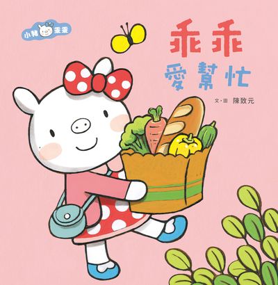 乖乖愛幫忙 出版公司:親子天下出版大和圖書總經銷 作者:陳致元 類型:親子童書-兒童繪本 PDF電子書 繁體中文版