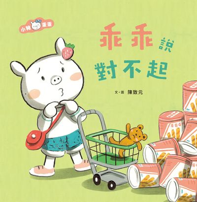 乖乖說對不起 出版公司:親子天下出版大和圖書總經銷 作者:陳致元 類型:親子童書-兒童繪本 PDF電子書 繁體中文版
