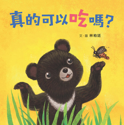 真的可以吃嗎 出版公司:小魯文化 作者:林柏廷 類型:親子童書-兒童繪本 PDF電子書 繁體中文版