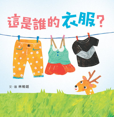 這是誰的衣服 出版公司:小魯文化事業 作者:林柏廷 類型:親子童書-兒童繪本 PDF電子書 繁體中文版