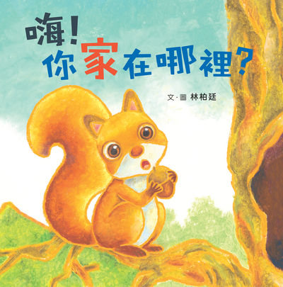 嗨!你家在哪裡 出版公司:小魯文化 作者:林柏廷 類型:親子童書-兒童繪本 PDF電子書 繁體中文版