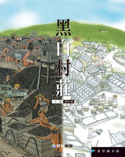 黑白村莊 [有聲書] 出版公司:愛智圖書 作者:劉伯樂 類型:親子童書-兒童繪本 有聲書(含PDF電子書) 繁體中文版