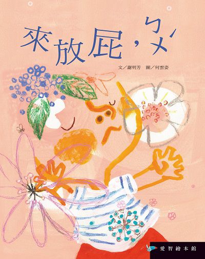來放屁, ㄅㄨˊ [有聲書] 出版公司:愛智圖書 作者:謝明芳 類型:親子童書-兒童繪本 有聲書(含PDF電子書) 繁體中文版
