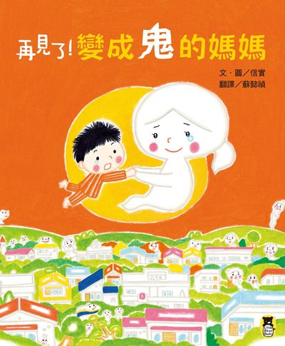 再見了!變成鬼的媽媽 出版公司:小熊出版 作者:信實 類型:親子童書-兒童繪本 PDF電子書 繁體中文版