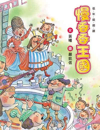 慢吞吞王國 出版公司:小魯文化 作者:黃曦 類型:親子童書-兒童繪本 PDF電子書 繁體中文版