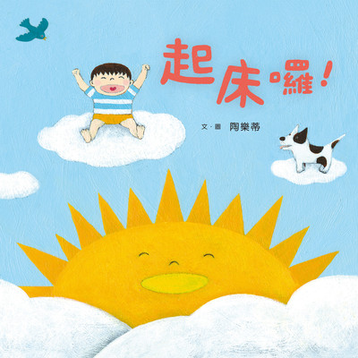 起床囉! 出版公司:親子天下出版大和圖書總經銷 作者:陶樂蒂 類型:親子童書-兒童繪本 PDF電子書 繁體中文版