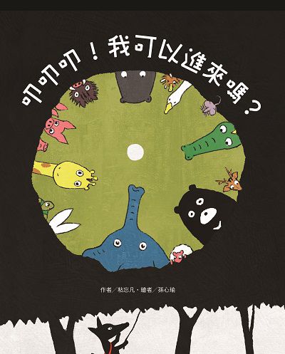 叩叩叩!我可以進來嗎 出版公司:東方出版 作者:粘忘凡 類型:親子童書-兒童繪本 PDF電子書 繁體中文版