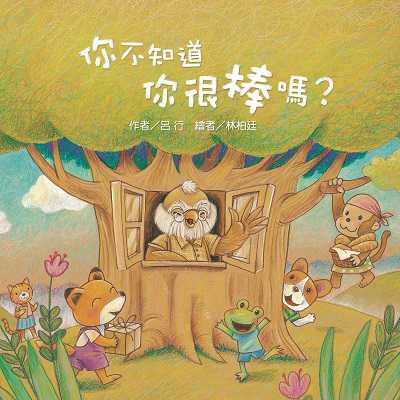 你不知道你很棒嗎 出版公司:東方出版 作者:呂行 類型:親子童書-兒童繪本 PDF電子書 繁體中文版