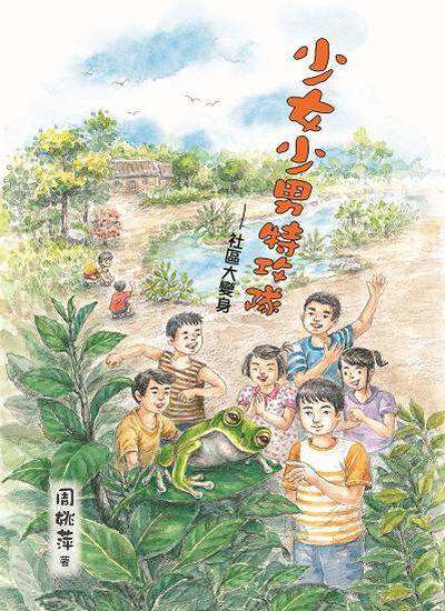 少女少男特攻隊:社區大變身 出版公司:東方出版 作者:周姚萍 類型:親子童書-兒童繪本 EPUB電子書 繁體中文版