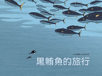 黑鮪魚的旅行 出版公司:青林國際出版 作者:林滿秋 類型:親子童書-兒童繪本 PDF電子書 繁體中文版