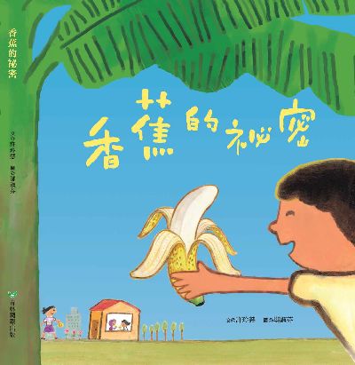 香蕉的祕密 出版公司:青林國際出版 作者:許玲慧 類型:親子童書-兒童繪本 PDF電子書 繁體中文版