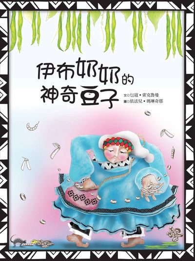 伊布奶奶的神奇豆子 出版公司:青林國際出版 作者:乜寇.索克魯曼 類型:親子童書-兒童繪本 PDF電子書 繁體中文版