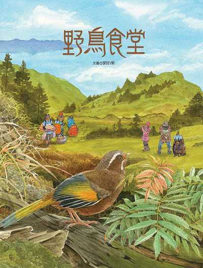 野鳥食堂 出版公司:青林國際出版 作者:劉伯樂/繪 類型:親子童書-兒童繪本 PDF電子書 繁體中文版