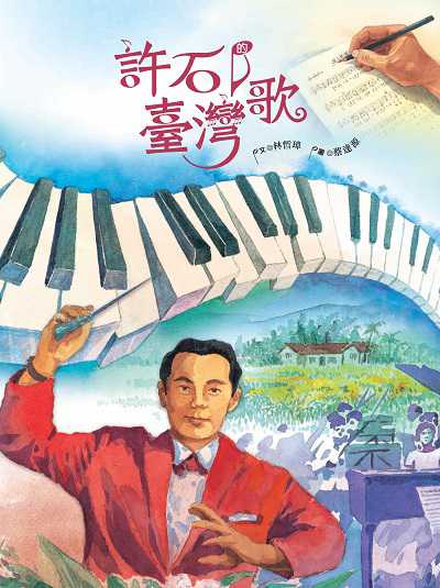 許石的臺灣歌 出版公司:青林國際出版 作者:林哲璋 類型:親子童書-兒童繪本 PDF電子書 繁體中文版
