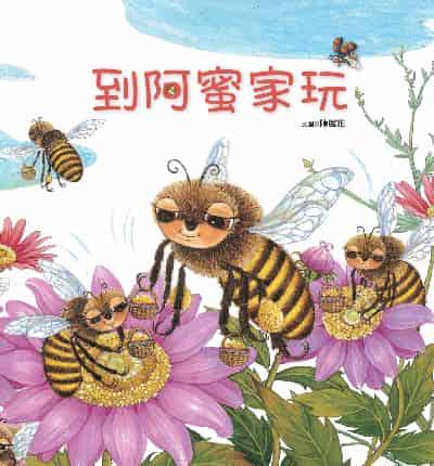 到阿蜜家玩 出版公司:青林國際出版 作者:陳麗雅 類型:親子童書-兒童繪本 PDF電子書 繁體中文版