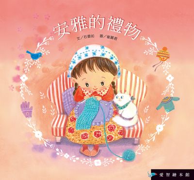 安雅的禮物[有聲書] 出版公司:愛智 作者:石晏如 類型:親子童書-兒童繪本 有聲書(含PDF電子書) 繁體中文版