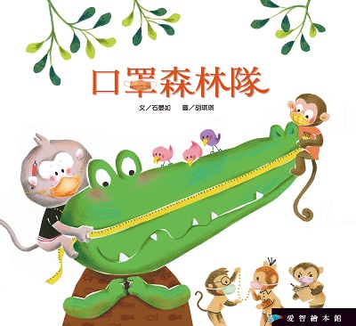 口罩森林隊[有聲書] 出版公司:愛智 作者:石晏如 類型:親子童書-兒童繪本 有聲書(含PDF電子書) 繁體中文版