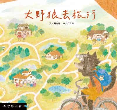 大野狼去旅行[有聲書] 出版公司:愛智 作者:謝明芳 類型:親子童書-兒童繪本 有聲書(含PDF電子書) 繁體中文版