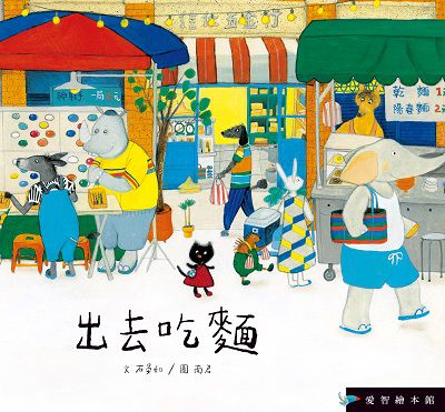 出去吃麵[有聲書] 出版公司:愛智 作者:石晏如 類型:親子童書-兒童繪本 有聲書(含PDF電子書) 繁體中文版