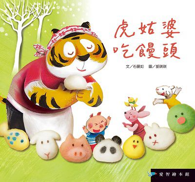虎姑婆吃饅頭[有聲書] 出版公司:愛智 作者:石晏如 類型:親子童書-兒童繪本 有聲書(含PDF電子書) 繁體中文版