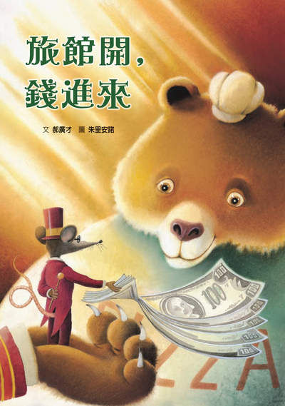 旅館開，錢進來 出版公司:格林文化事業 作者:郝廣才 類型:親子童書-兒童繪本 PDF電子書 繁體中文版