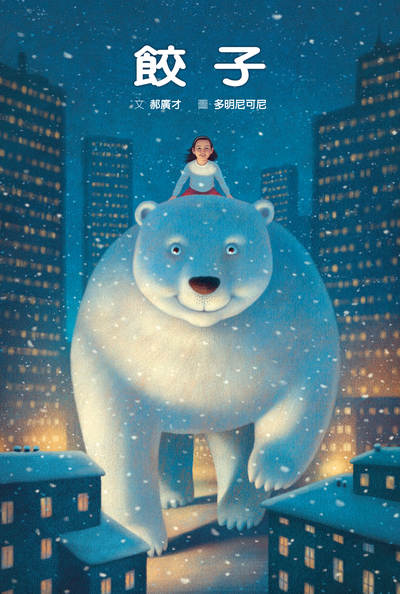 餃子 出版公司:格林文化事業 作者:郝廣才 類型:親子童書-兒童繪本 PDF電子書 繁體中文版