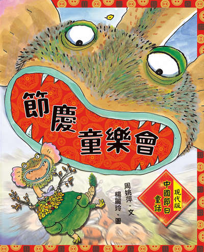節慶童樂會:現代版中國節日童話 出版公司:小魯文化事業 作者:周姚萍 類型:親子童書-兒童繪本 EPUB電子書 繁體中文版