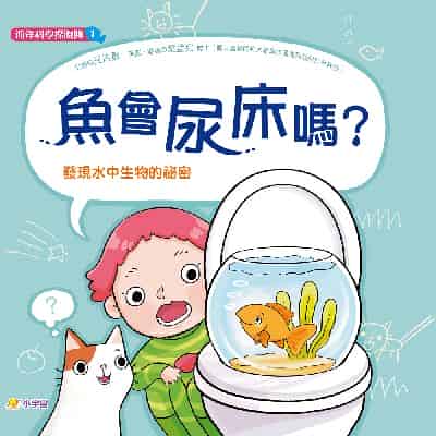 海洋科學探險隊. 1:魚會尿床嗎: 發現水中生物的祕密 出版公司:小宇宙文化 作者:汪浩雲 類型:親子童書-兒童繪本 PDF電子書 繁體中文版