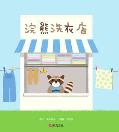 浣熊洗衣店 出版公司:布克文化 作者:澀谷純子(Junko Shibuya) 類型:親子童書-兒童繪本 EPUB電子書 繁體中文版