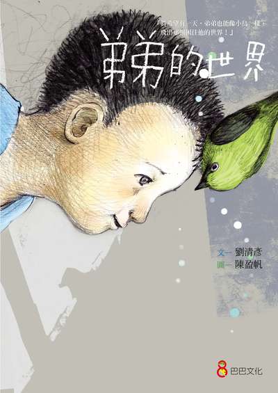 弟弟的世界 出版公司:巴巴文化 作者:劉清彥 類型:親子童書-兒童繪本 PDF電子書 繁體中文版